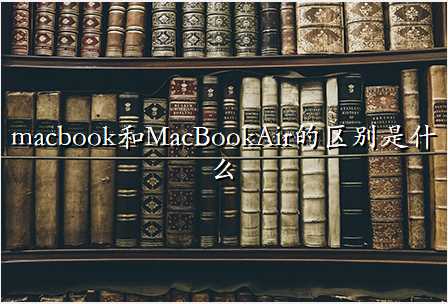 macbookMacBookAirʲô