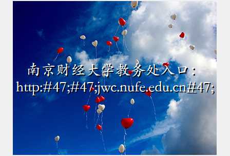 Ͼƾѧڣhttp://jwc.nufe.edu.cn/