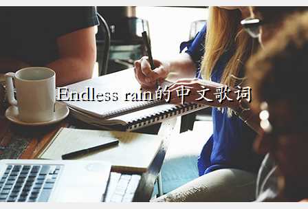 Endless rainĸ