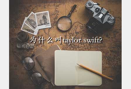 Ϊʲôtaylor swift?