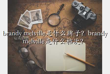 brandy melvilleʲôӣbrandy melvilleʲôΣ