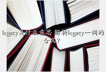 legacyʲô˼ legacyһʵĺ壿