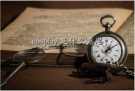 cosplay ʲô˼